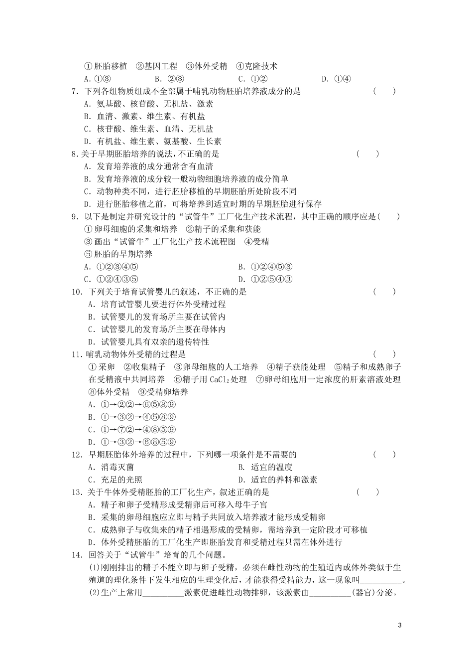 高中生物 3.2体外受精和早期胚胎培养教学案 新人教版选修3-新人教版高二选修3生物教学案_第3页