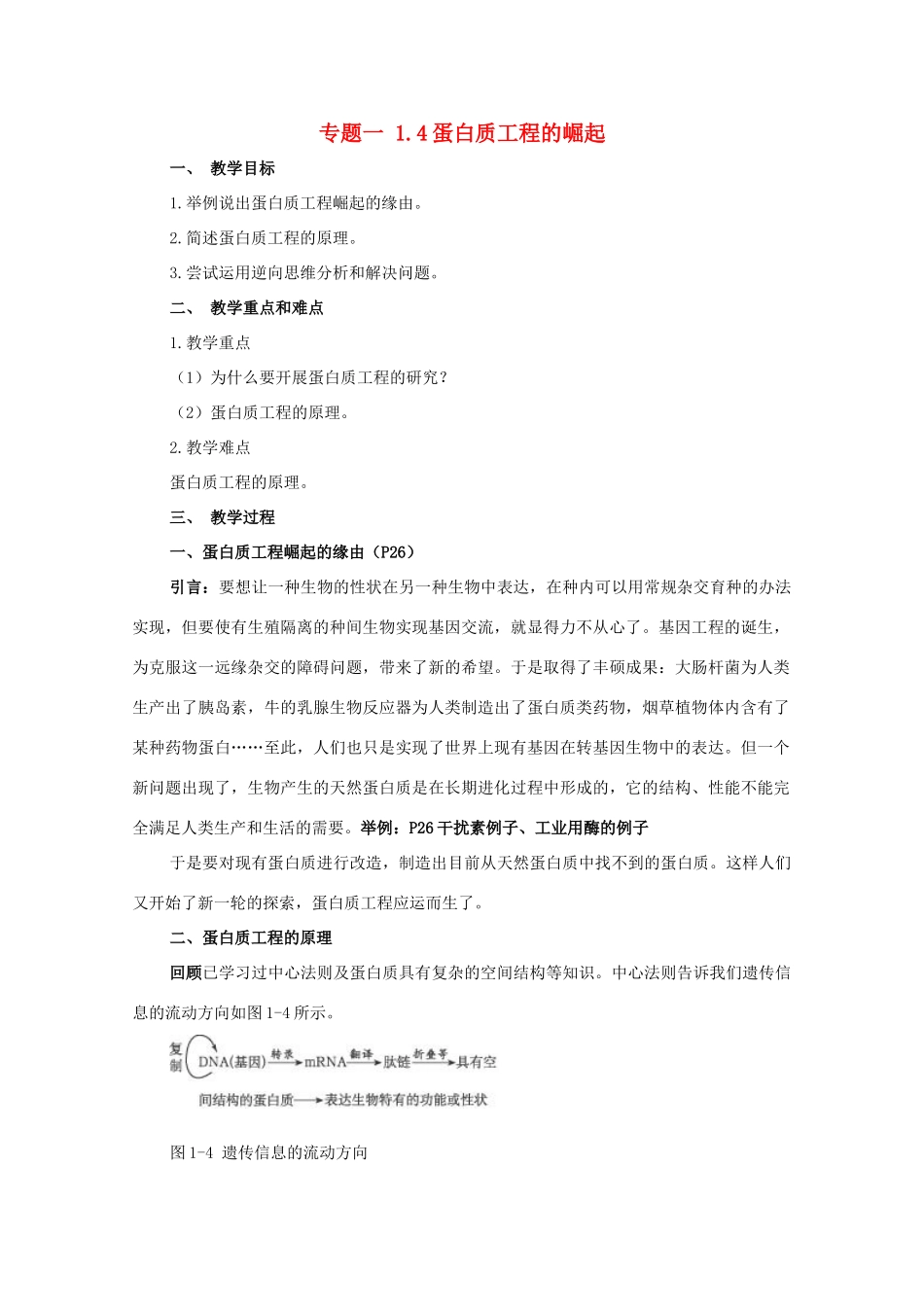 高中生物 1.4《蛋白质工程的崛起》教案 新人教版选修3-新人教版高二选修3生物教案_第1页
