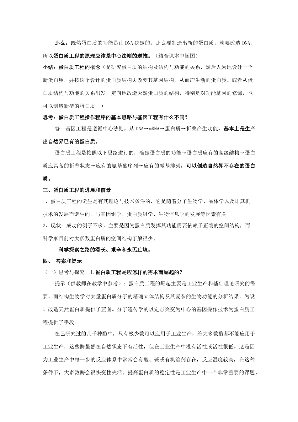 高中生物 1.4《蛋白质工程的崛起》教案 新人教版选修3-新人教版高二选修3生物教案_第2页