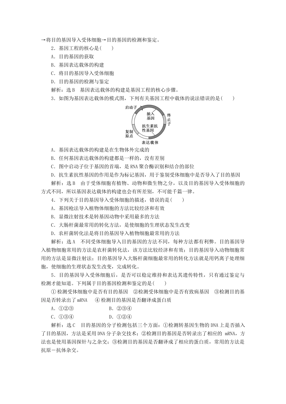 高中生物 专题1 基因工程 1.2 基因工程的基本操作程序教学案（含解析）新人教版选修3-新人教版高二选修3生物教学案_第3页
