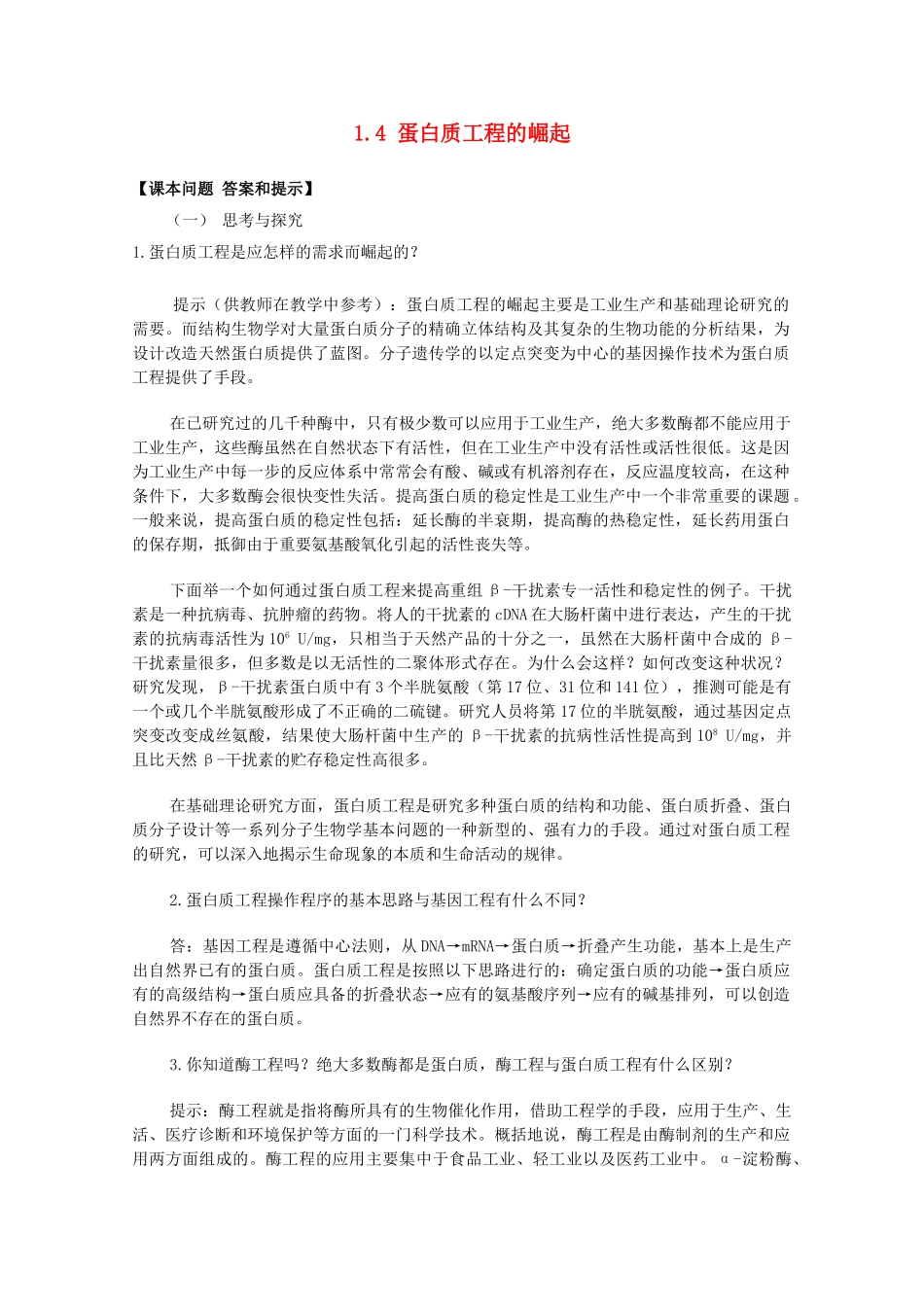 高中生物 1.4《蛋白质工程的崛起》素材 新人教版选修3_第1页