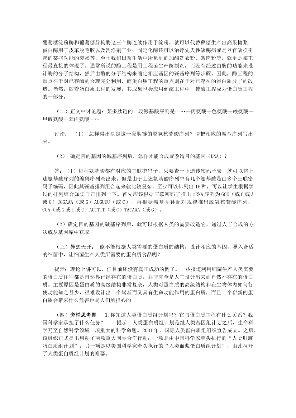 高中生物 1.4《蛋白质工程的崛起》素材 新人教版选修3_第2页