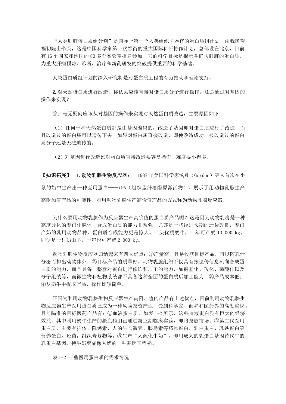 高中生物 1.4《蛋白质工程的崛起》素材 新人教版选修3_第3页