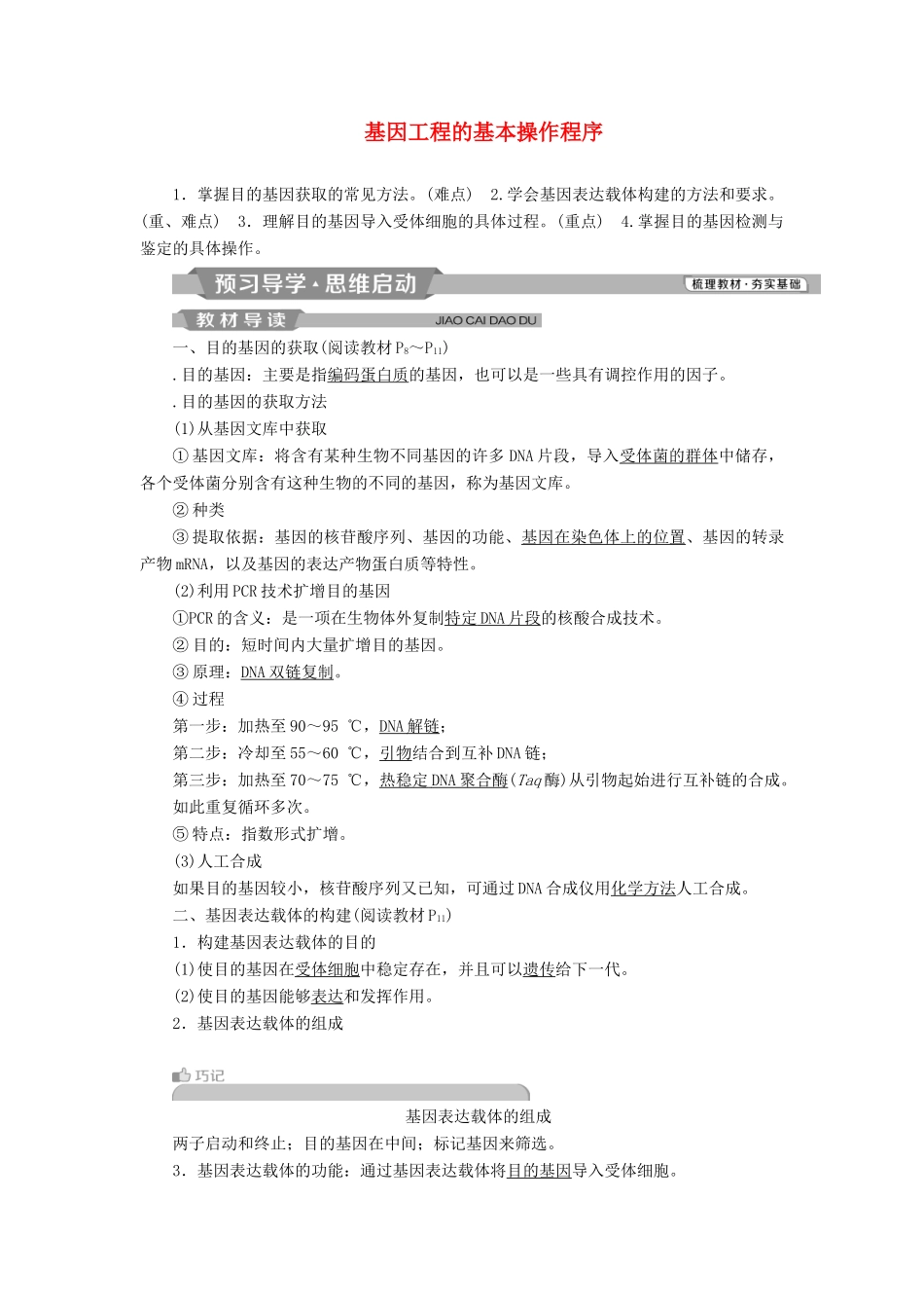 高中生物 专题1 基因工程 1.2 基因工程的基本操作程序学案 （含解析）新人教版选修3-新人教版高二选修3生物学案_第1页