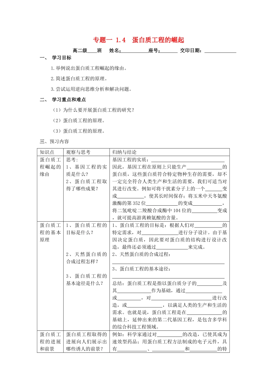 高中生物 1.4《蛋白质工程的崛起》学案（无答案）新人教版选修3-新人教版高二选修3生物学案_第1页