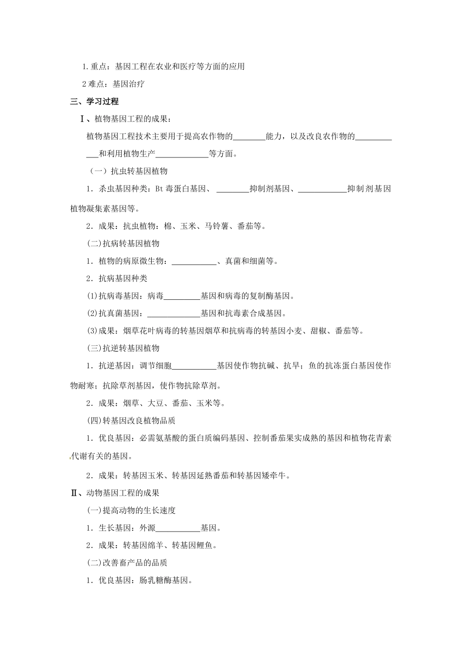 高中生物 专题1 基因工程 1.3 基因工程的应用（第1课时）预习学案 新人教版选修3-新人教版高二选修3生物学案_第2页