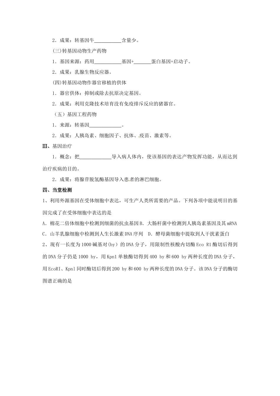 高中生物 专题1 基因工程 1.3 基因工程的应用（第1课时）预习学案 新人教版选修3-新人教版高二选修3生物学案_第3页