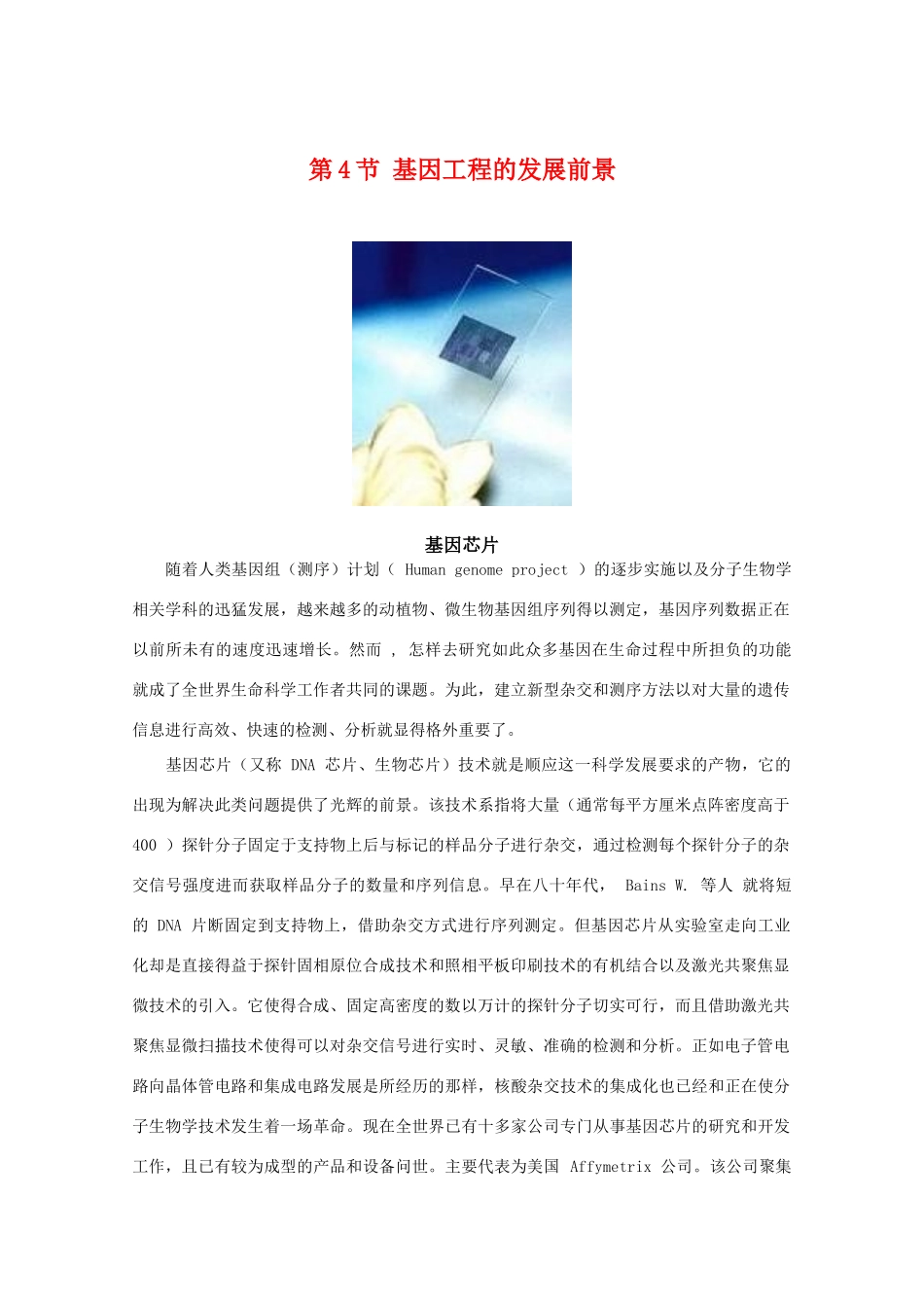 高中生物 1.4《基因工程的发展前景》素材 浙科版选修3_第1页