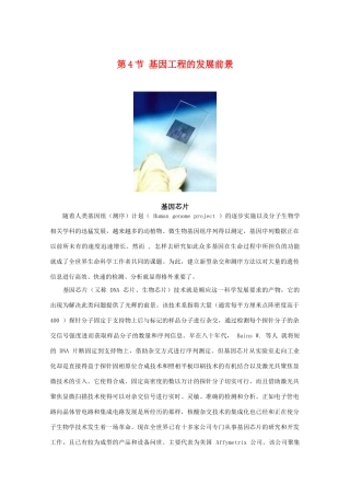 高中生物 1.4《基因工程的发展前景》素材 浙科版选修3