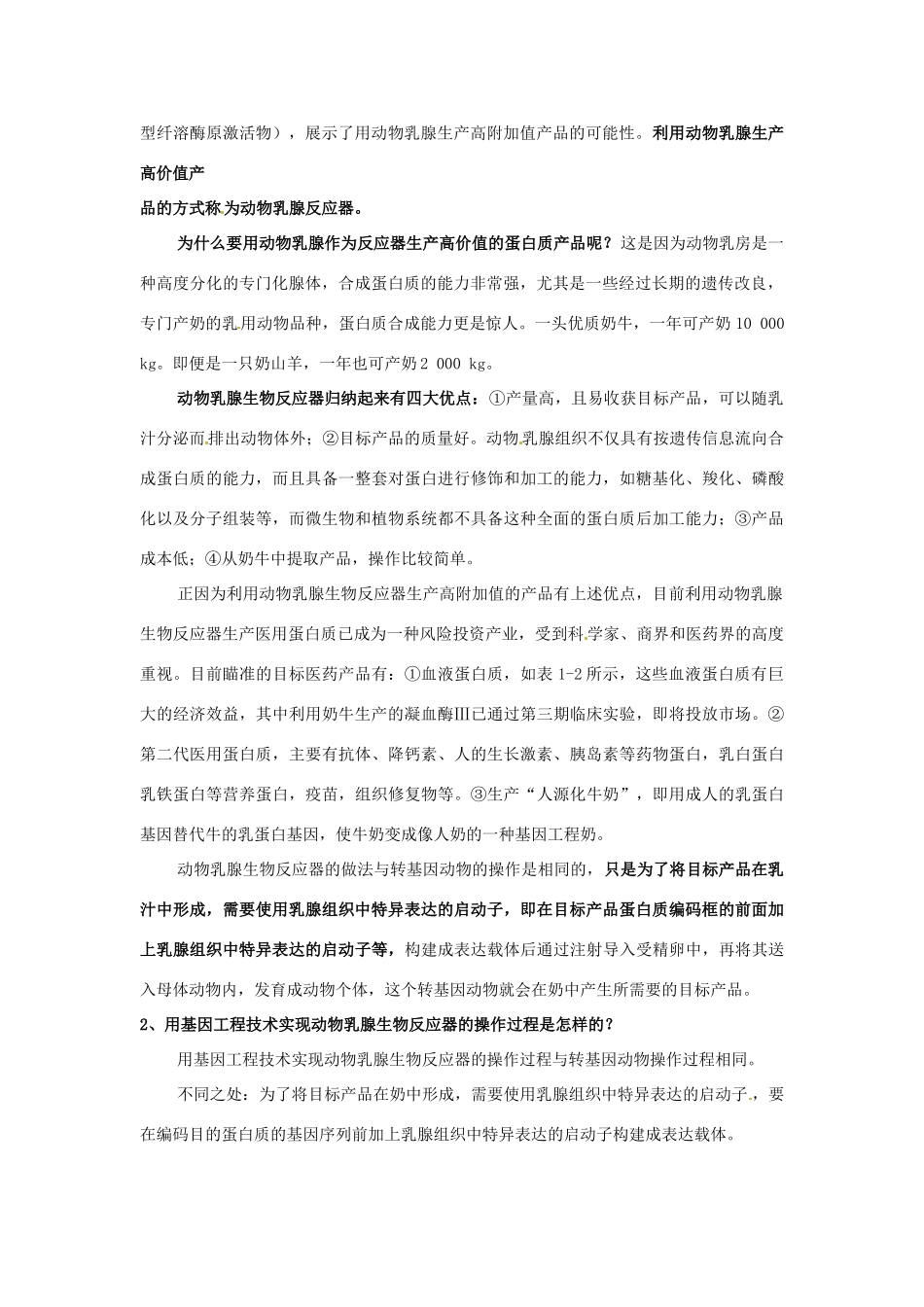 高中生物 专题1 基因工程 1.3 基因工程的应用（第2课时）预习学案 新人教版选修3-新人教版高二选修3生物学案_第2页