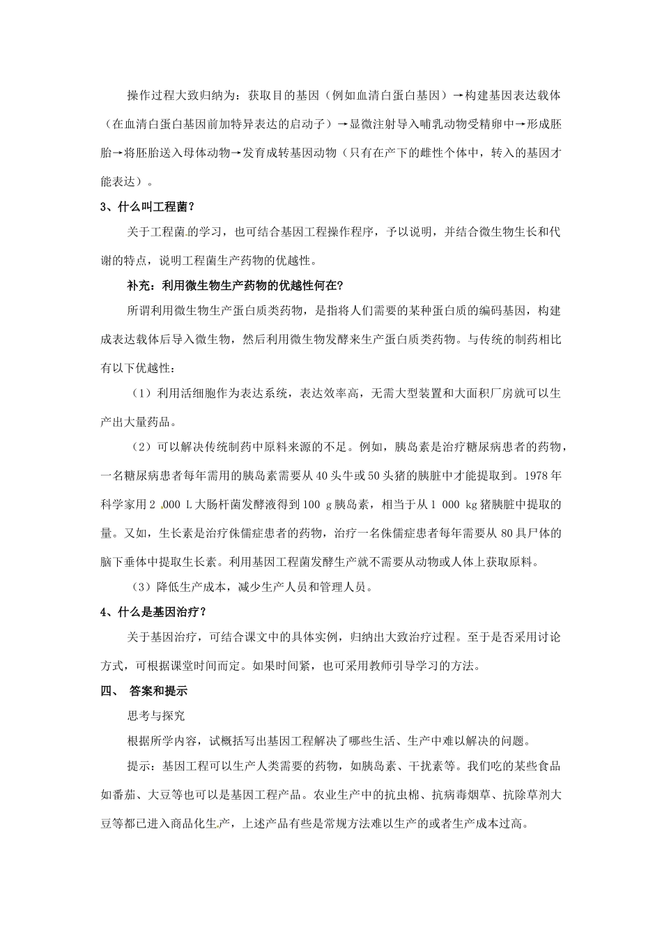 高中生物 专题1 基因工程 1.3 基因工程的应用（第2课时）预习学案 新人教版选修3-新人教版高二选修3生物学案_第3页