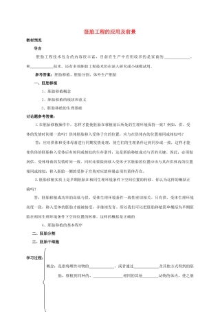 高中生物 3.3 胚胎工程的应用及前景学案 新人教版选修3-新人教版高二选修3生物学案