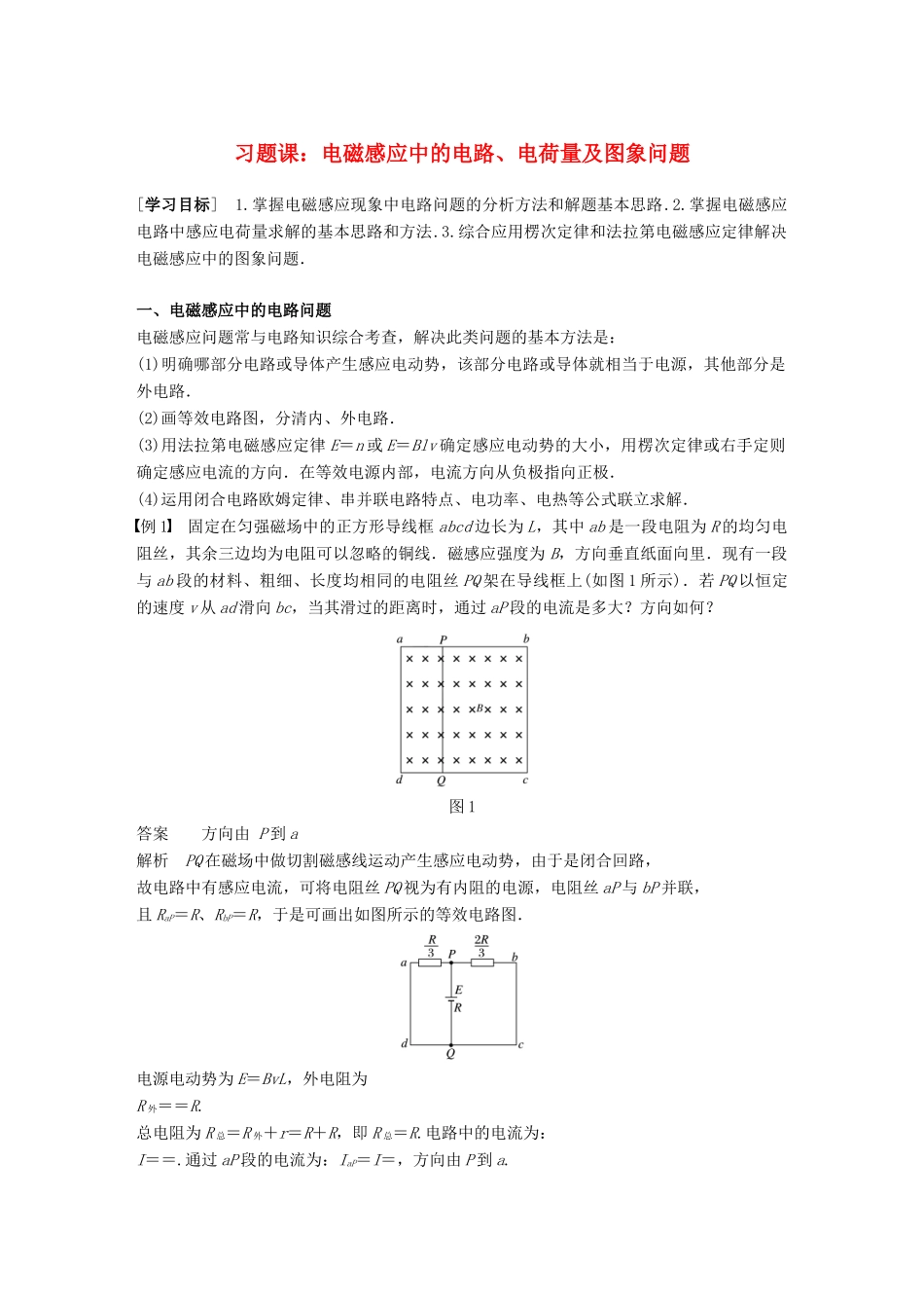 高中物理 第4章 电磁感应 习题课 电磁感应中的电路、电荷量及图象问题 同步备课教学案 新人教版选修3-2-新人教版高二选修3-2物理教学案_第1页