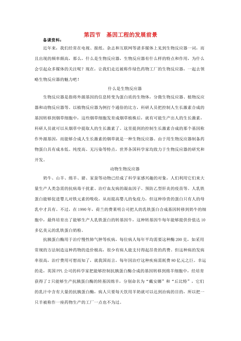 高中生物 1.4《基因工程的发展前景》素材备课资料 浙科版选修3_第1页