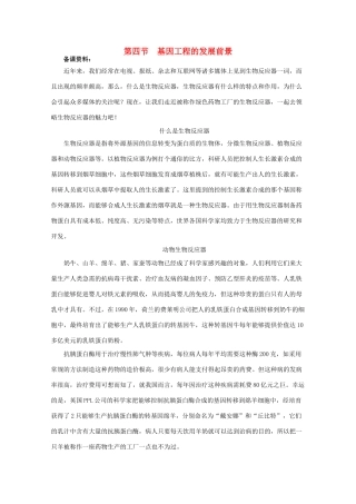 高中生物 1.4《基因工程的发展前景》素材备课资料 浙科版选修3