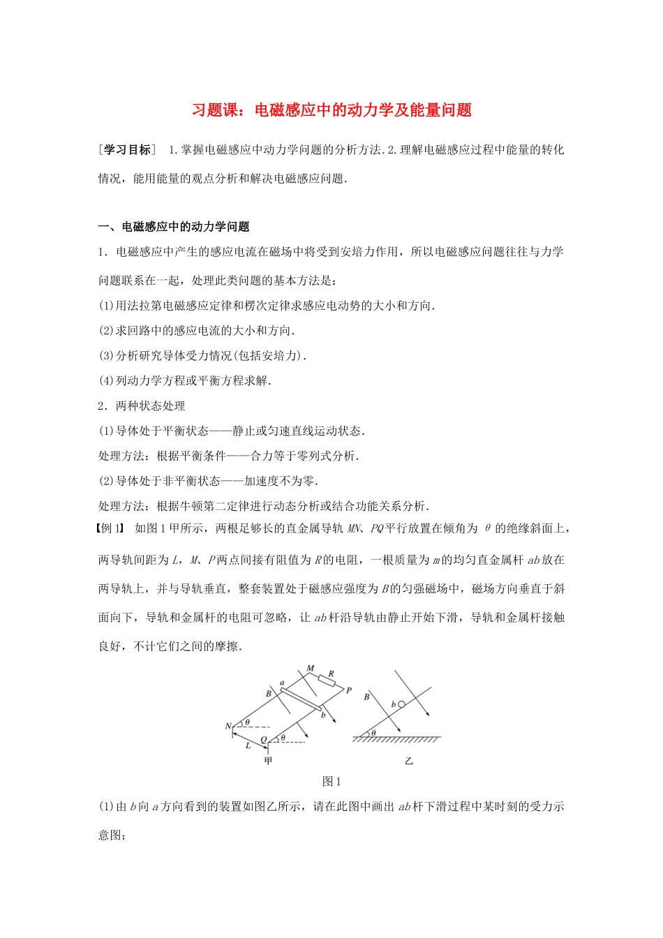 高中物理 第4章 电磁感应 习题课 电磁感应中的动力学及能量问题 同步备课教学案 新人教版选修3-2-新人教版高二选修3-2物理教学案_第1页