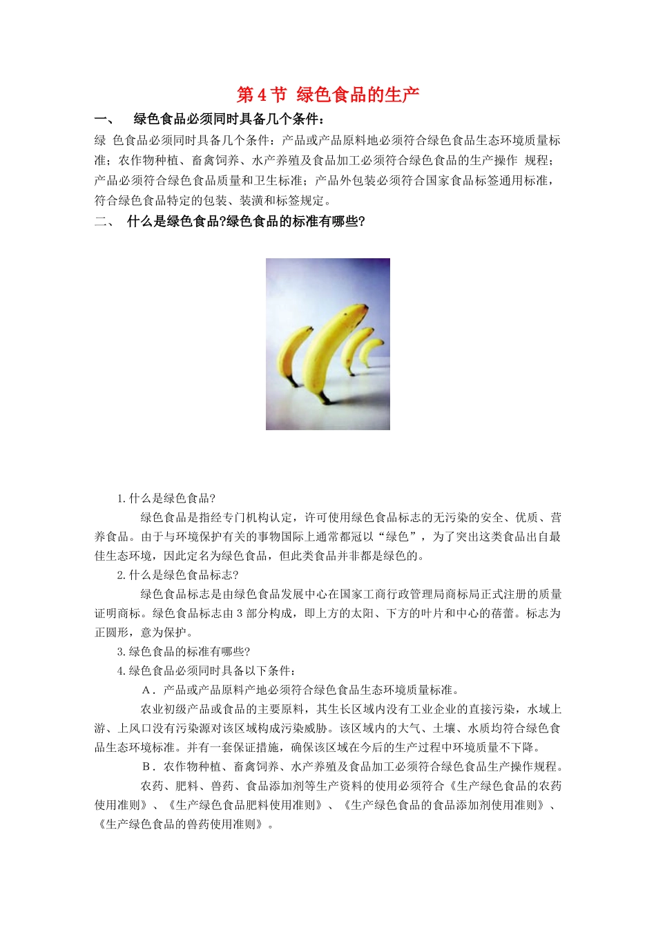 高中生物 1.4《绿色食品的生产》素材 浙科版选修2_第1页