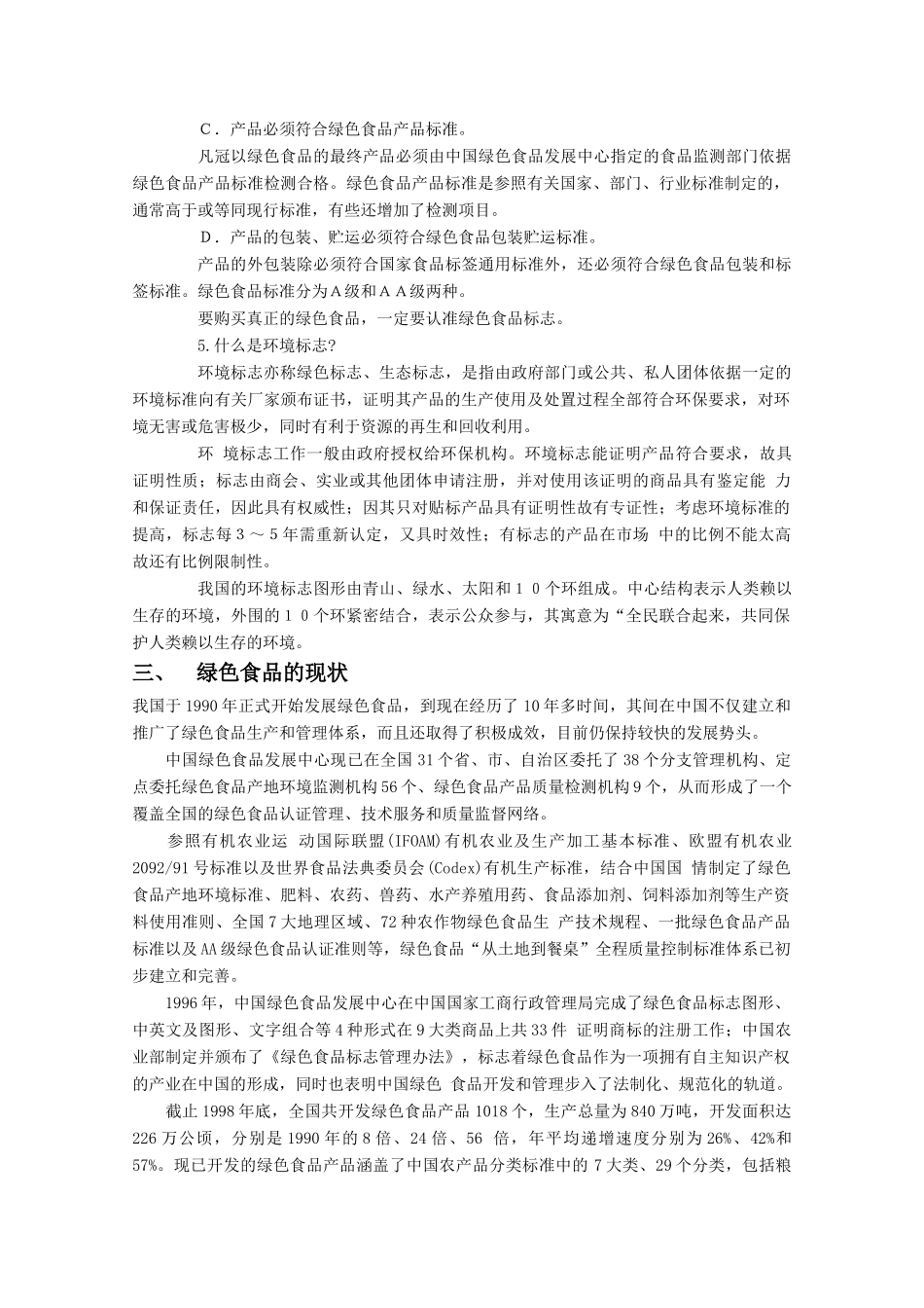 高中生物 1.4《绿色食品的生产》素材 浙科版选修2_第2页