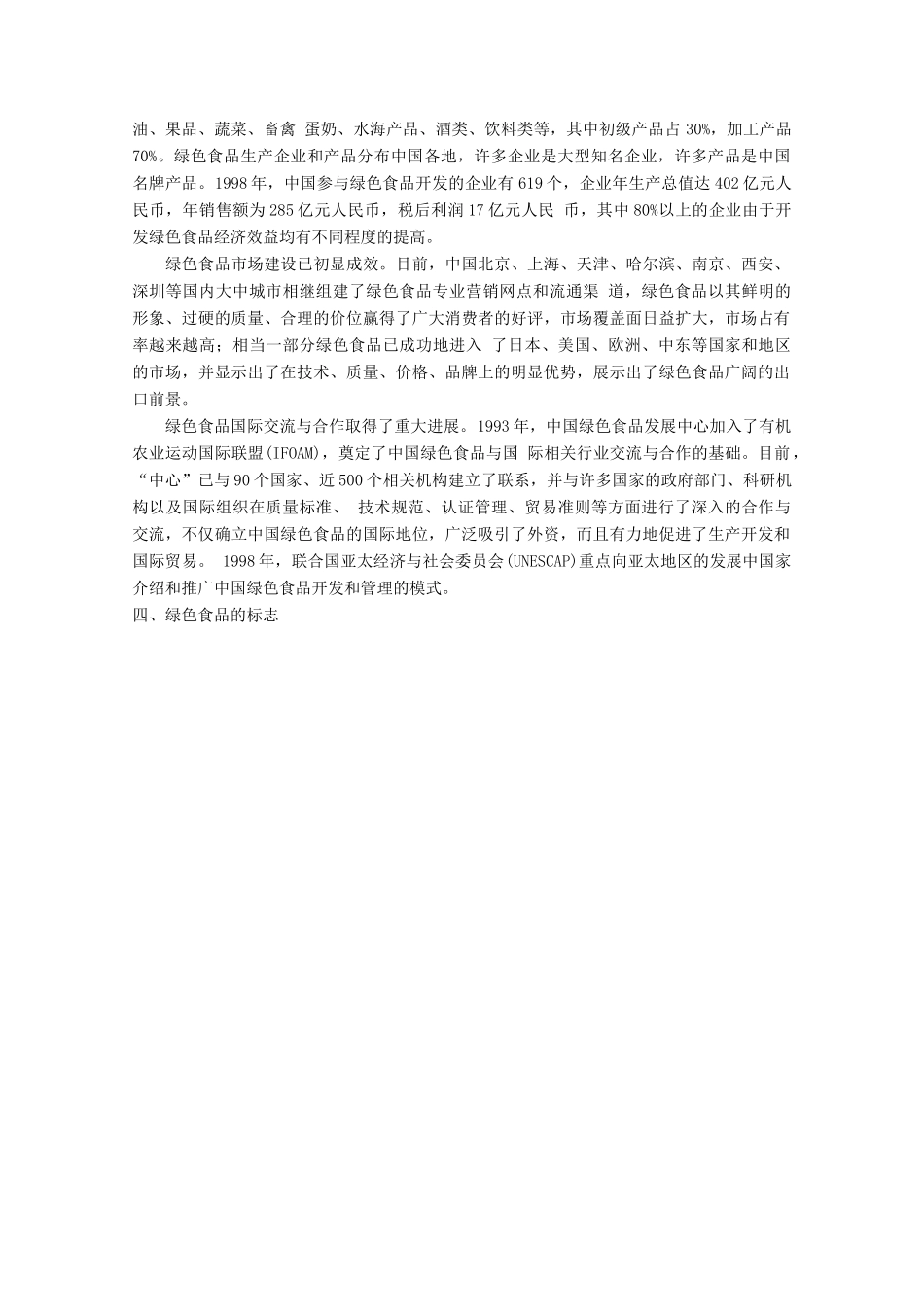 高中生物 1.4《绿色食品的生产》素材 浙科版选修2_第3页