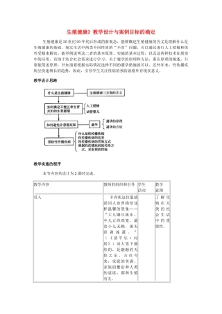高中生物 1.4《生殖健康》教案 新人教版选修2