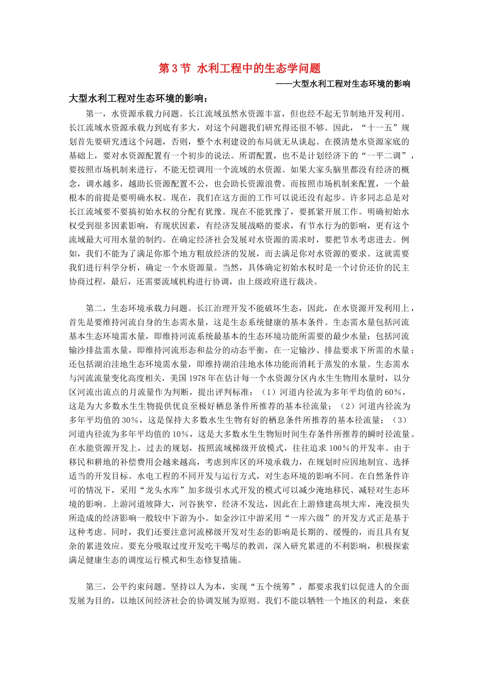 高中生物 5.3《水利工程中的生态学问题》素材 浙科版选修3_第1页