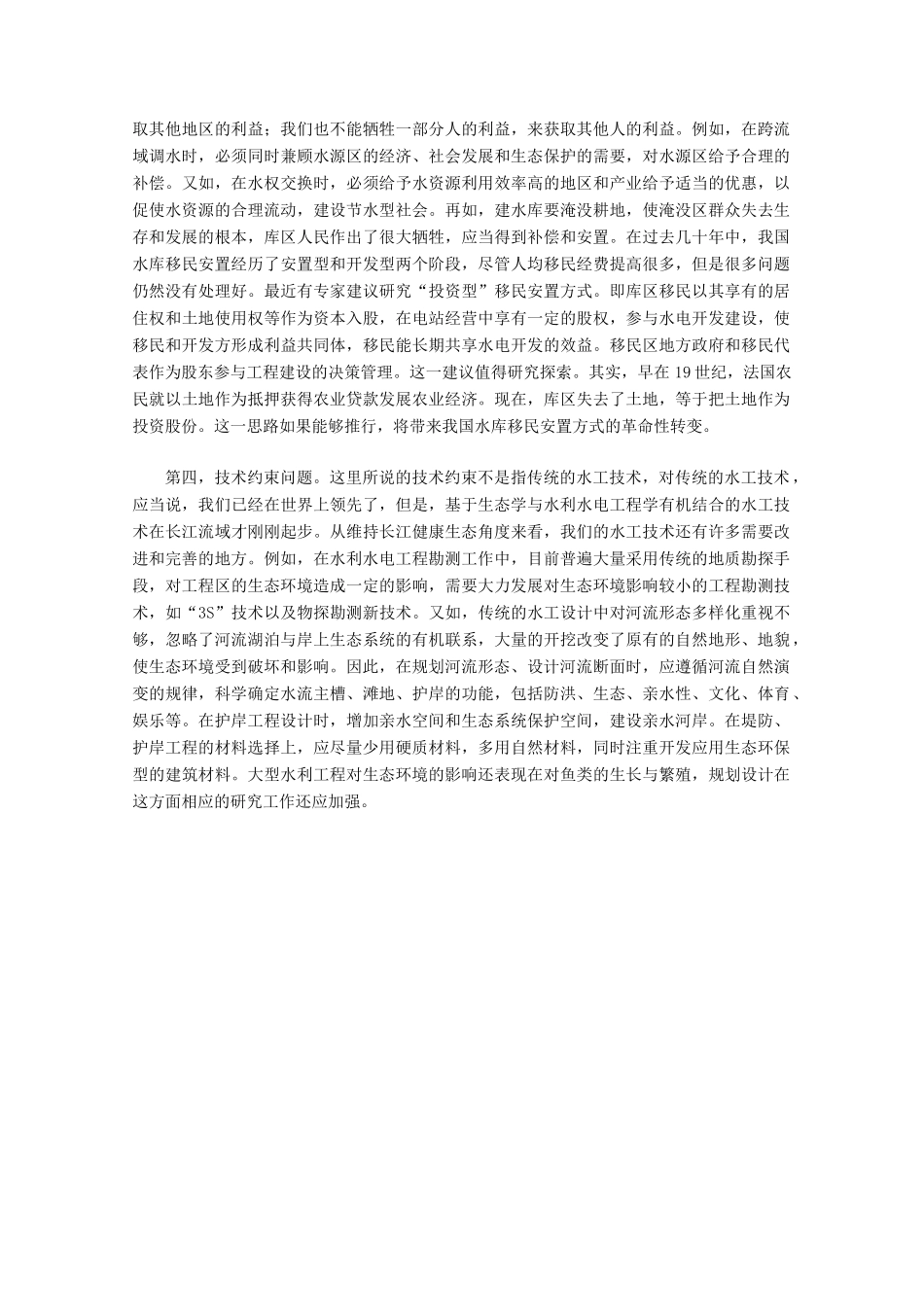 高中生物 5.3《水利工程中的生态学问题》素材 浙科版选修3_第2页