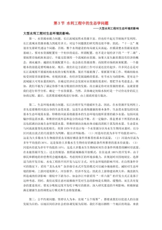 高中生物 5.3《水利工程中的生态学问题》素材 浙科版选修3