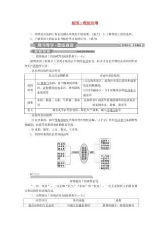 高中生物 专题1 基因工程 1.3 基因工程的应用学案（含解析）新人教版选修3-新人教版高二选修3生物学案