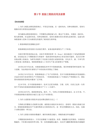 高中生物 3.3《胚胎工程的应用及前景》素材（1） 新人教版选修3