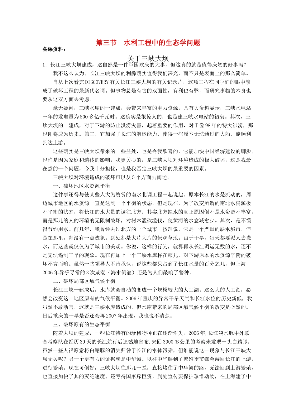 高中生物 5.3《水利工程中的生态学问题》素材备课资料（浙科版选修3）_第1页
