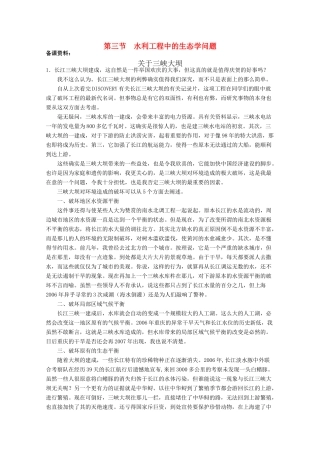 高中生物 5.3《水利工程中的生态学问题》素材备课资料（浙科版选修3）