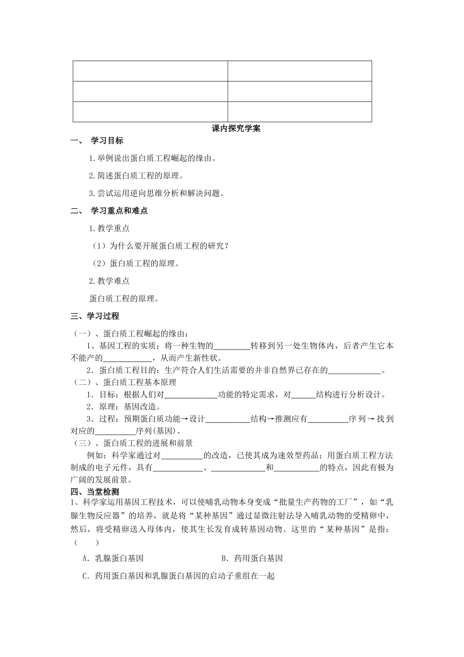 高中生物 专题1 基因工程 1.4 蛋白质工程的崛起（第1课时）预习学案 新人教版选修3-新人教版高二选修3生物学案_第2页