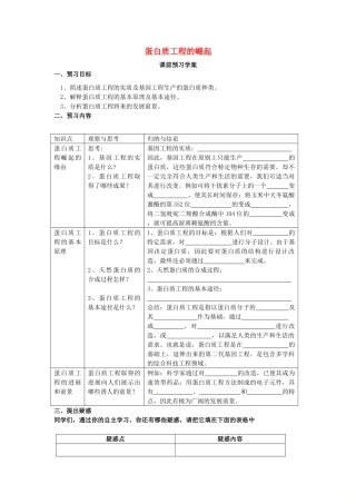 高中生物 专题1 基因工程 1.4 蛋白质工程的崛起（第1课时）预习学案 新人教版选修3-新人教版高二选修3生物学案