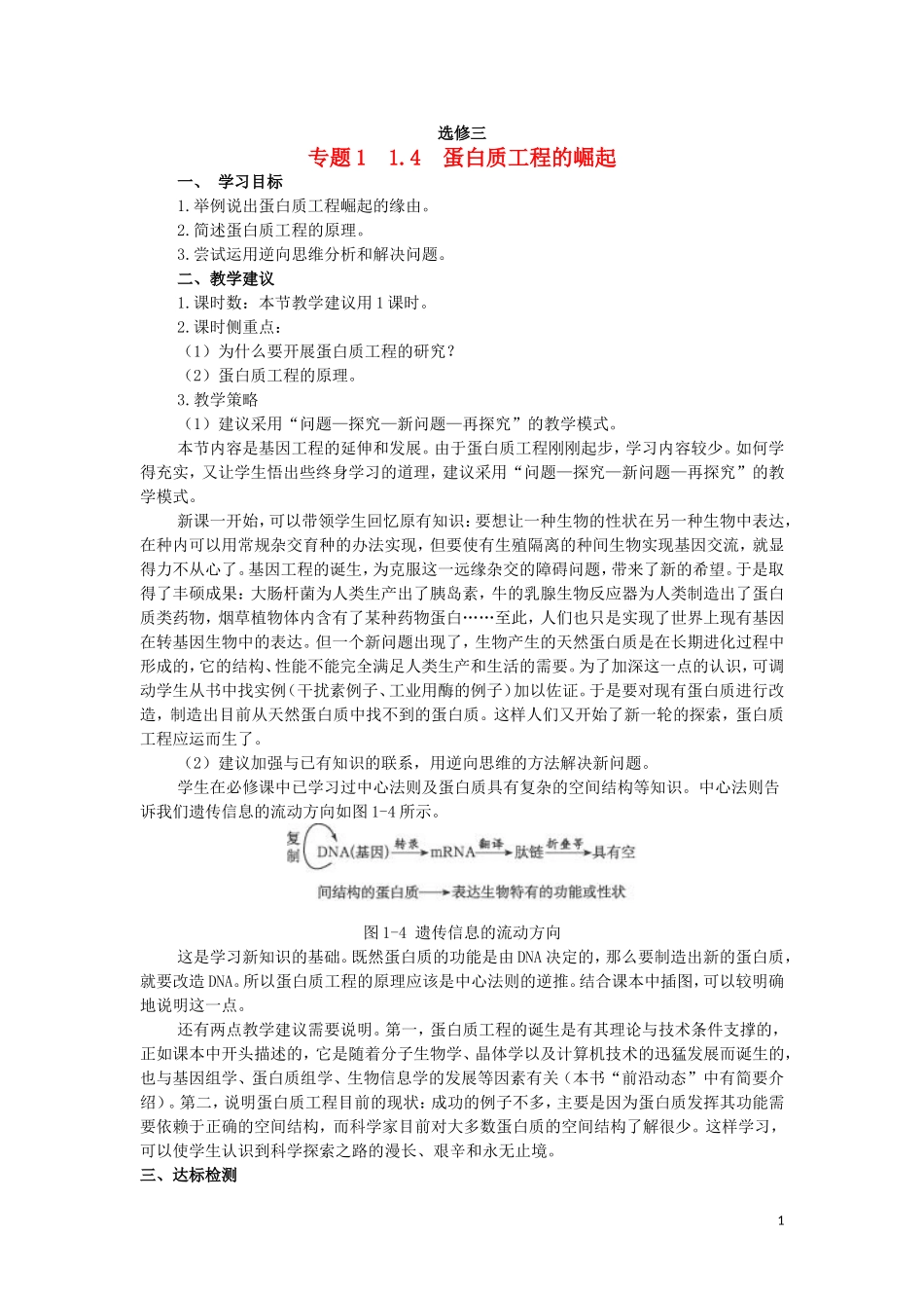 高中生物 1.4蛋白质工程的崛起教学案 新人教版选修3-新人教版高二选修3生物教学案_第1页