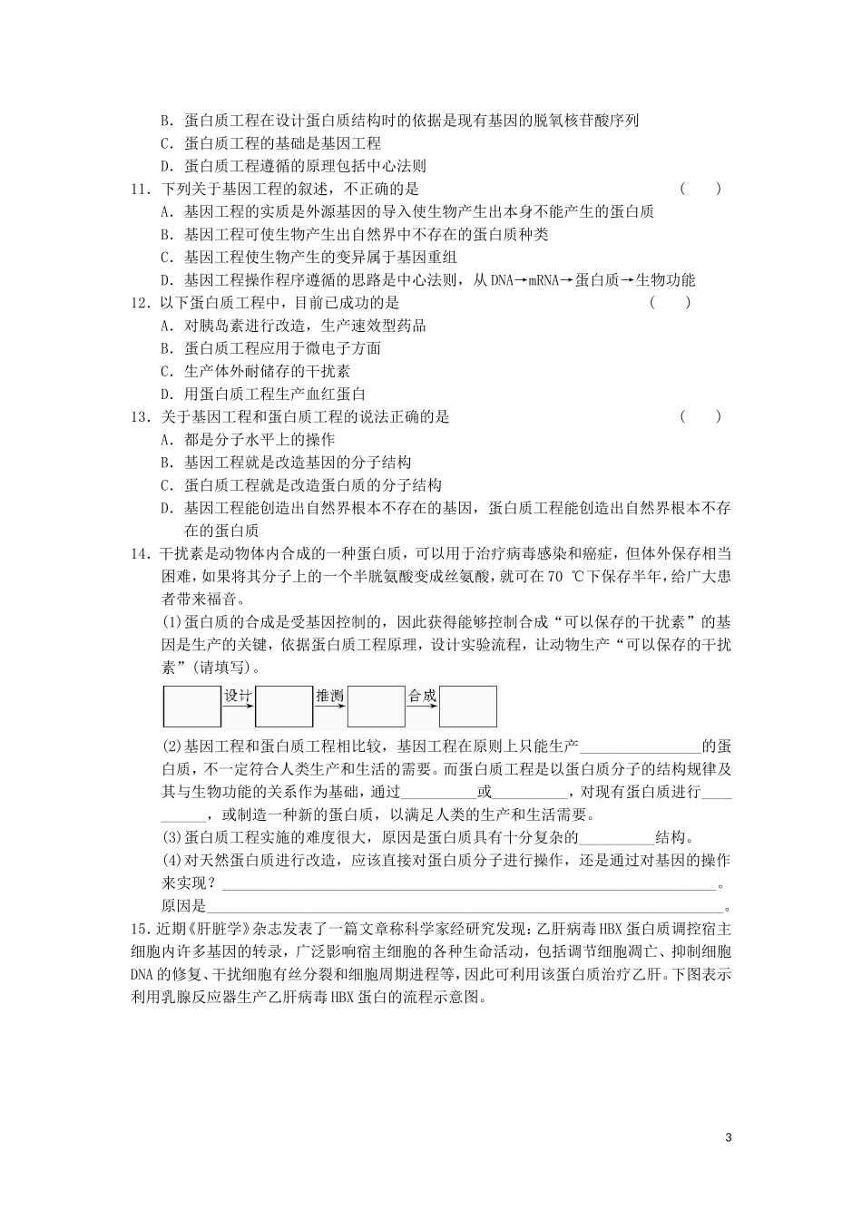 高中生物 1.4蛋白质工程的崛起教学案 新人教版选修3-新人教版高二选修3生物教学案_第3页