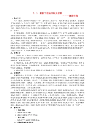 高中生物 3.3《胚胎工程的应用及前景—胚胎移植》教学设计 新人教版选修3-新人教版高二选修3生物教案