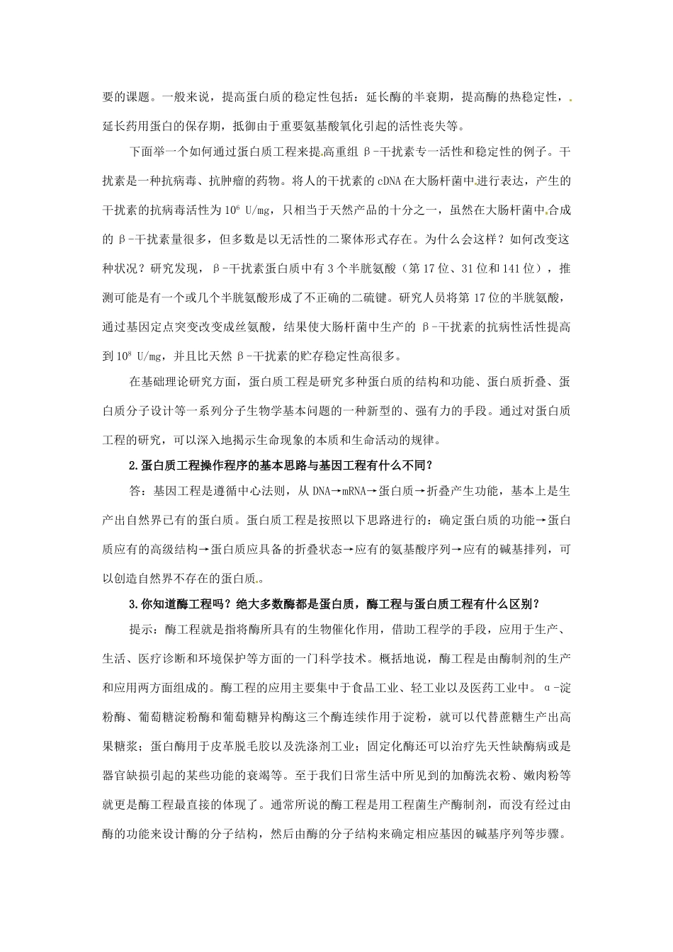 高中生物 专题1 基因工程 1.4 蛋白质工程的崛起（第2课时）预习学案 新人教版选修3-新人教版高二选修3生物学案_第3页