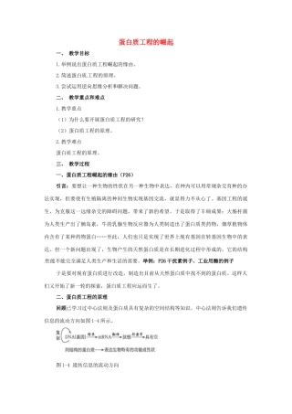 高中生物 专题1 基因工程 1.4 蛋白质工程的崛起（第2课时）预习学案 新人教版选修3-新人教版高二选修3生物学案