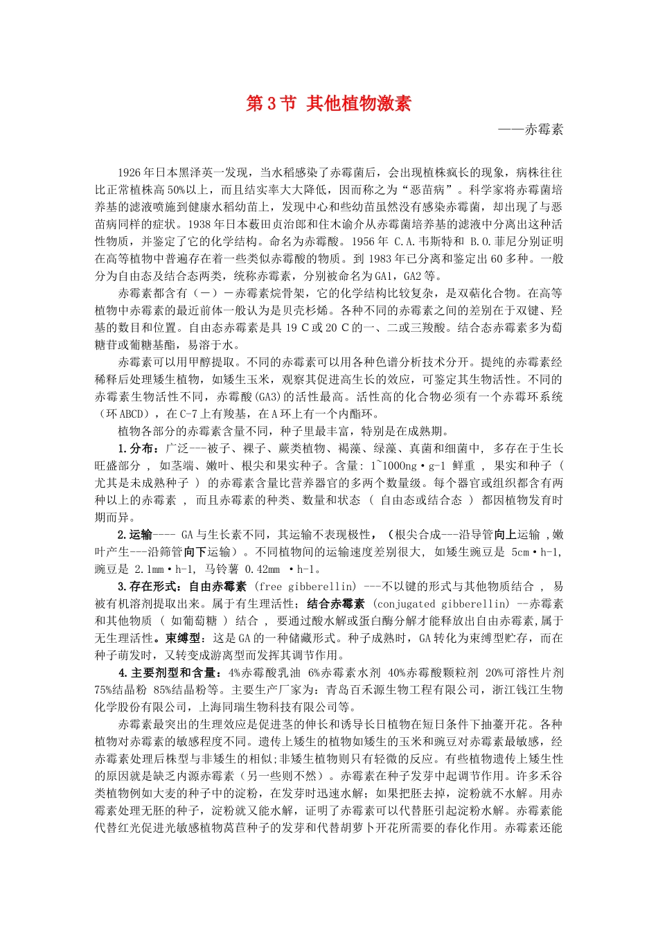 高中生物 3.3《其他植物激素》素材（2） 新人教版必修3_第1页