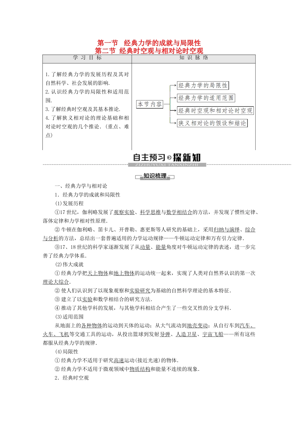 高中物理 第4章 经典力学与物理学的革命 第1节 经典力学的成就与局限性 第2节 经典时空观与相对论时空观学案（含解析）粤教版必修2-粤教版高中必修2物理学案_第1页