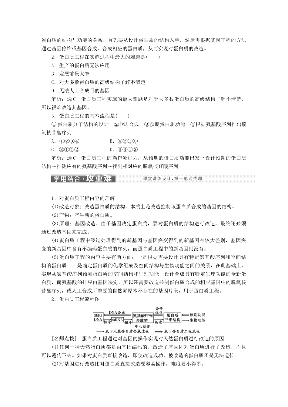 高中生物 专题1 基因工程 1.4 蛋白质工程的崛起教学案（含解析）新人教版选修3-新人教版高二选修3生物教学案_第2页