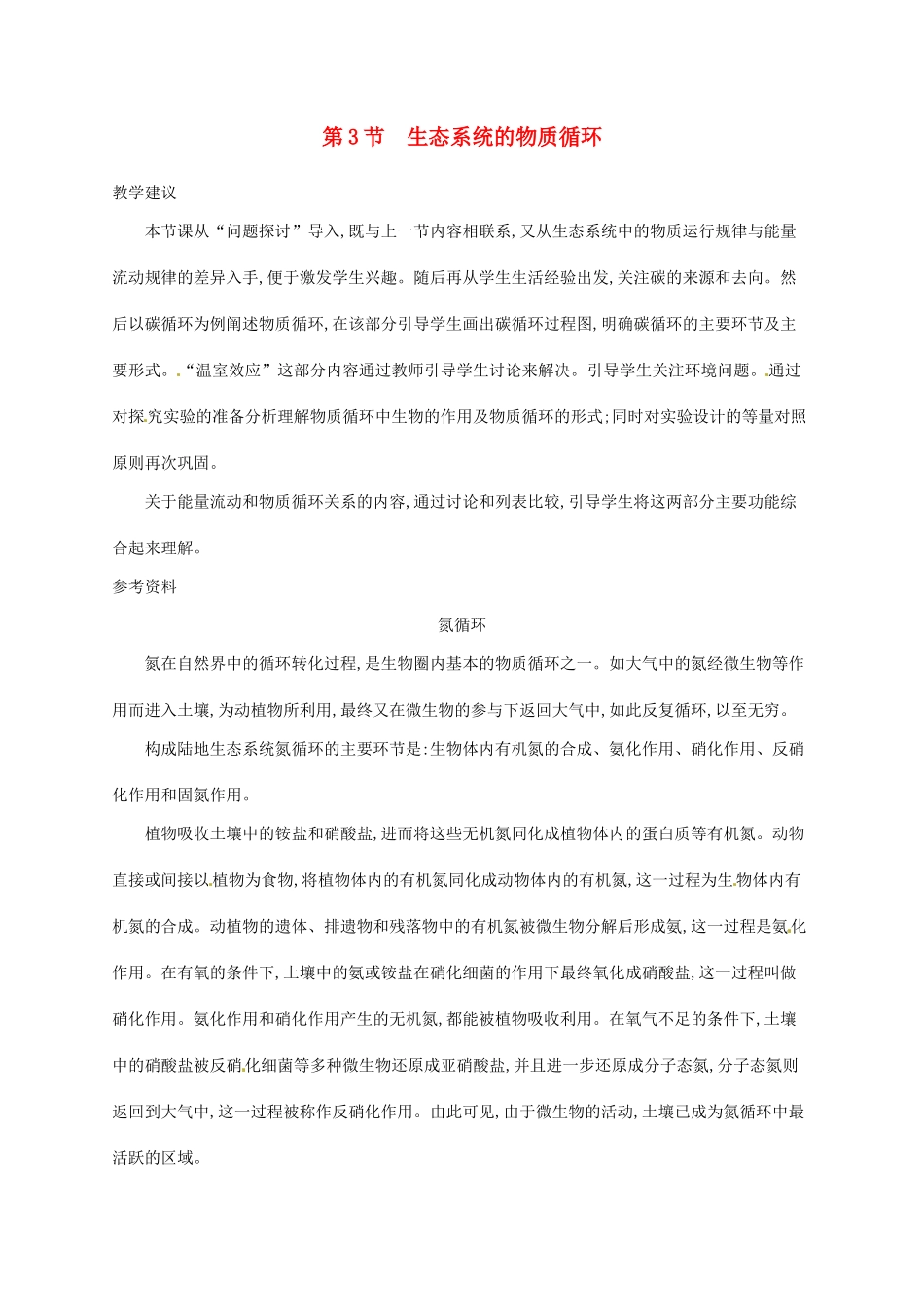 高中生物 5.3生态系统的物质循环备课参考 新人教版必修3-新人教版高二必修3生物素材_第1页