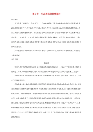 高中生物 5.3生态系统的物质循环备课参考 新人教版必修3-新人教版高二必修3生物素材