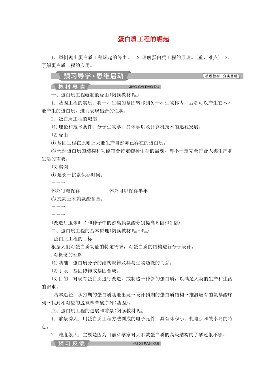 高中生物 专题1 基因工程 1.4 蛋白质工程的崛起学案（含解析）新人教版选修3-新人教版高二选修3生物学案_第1页