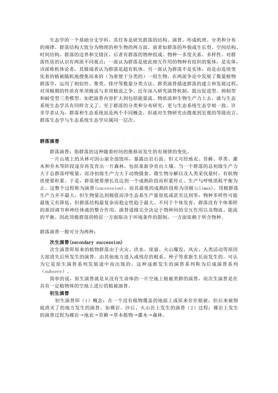 高中生物 3.3《生物群落的演替》素材（2） 苏教版必修3_第2页
