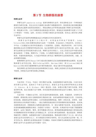 高中生物 3.3《生物群落的演替》素材（2） 苏教版必修3