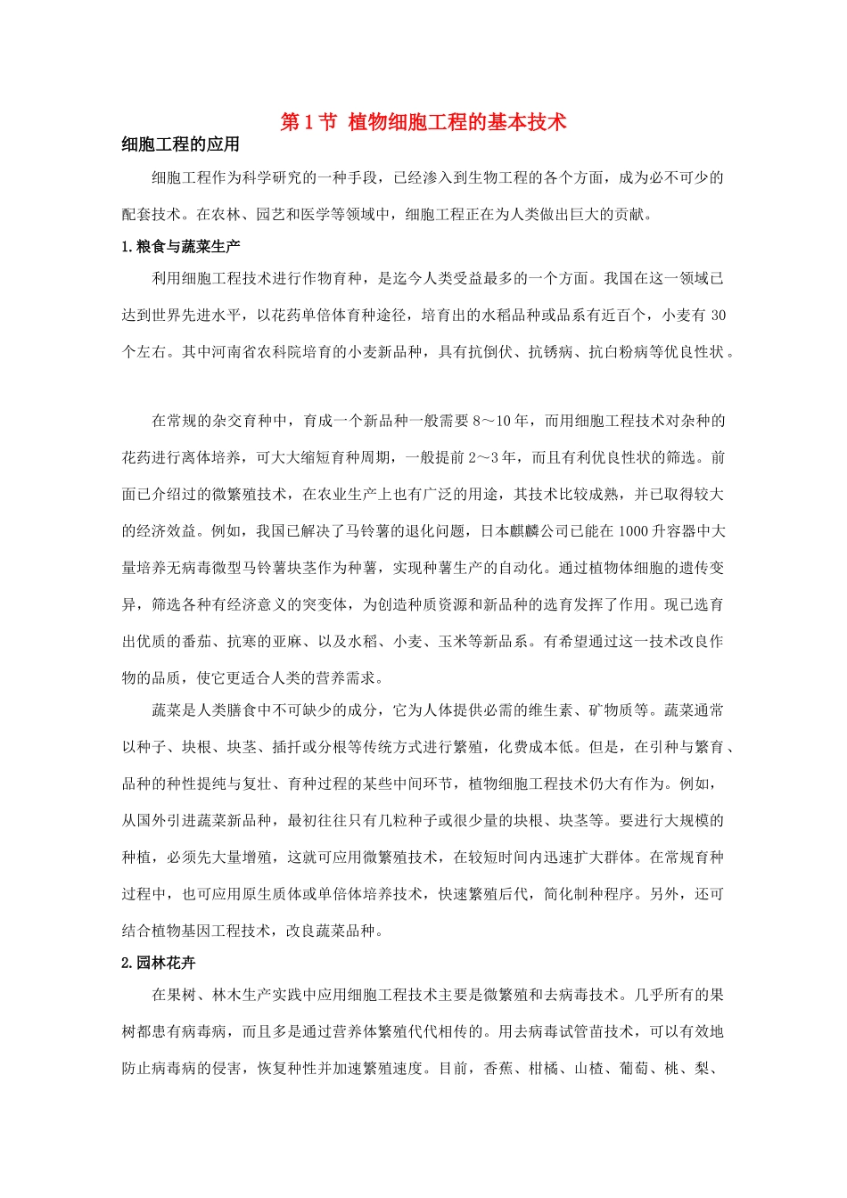 高中生物 2.1.1《植物细胞工程的基本技术》素材 新人教版选修3_第1页