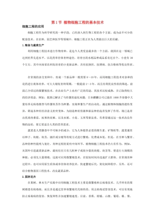 高中生物 2.1.1《植物细胞工程的基本技术》素材 新人教版选修3