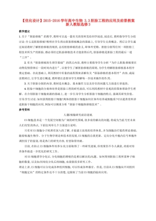 高中生物 3.3胚胎工程的应用及前景教案 新人教版选修3-新人教版高二选修3生物教案