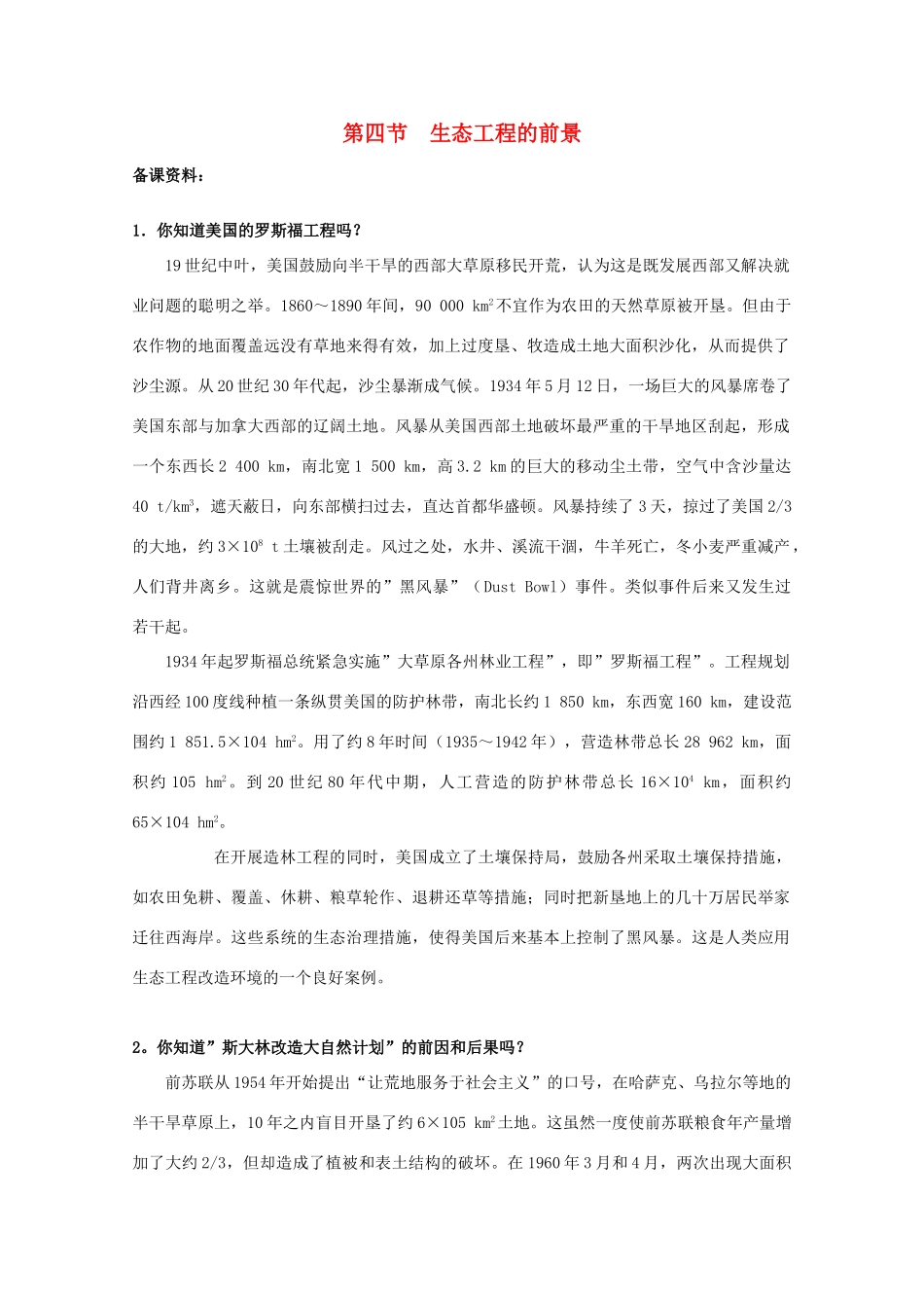 高中生物 5.4《生态工程的前景》素材(1)（浙科版选修3）_第1页